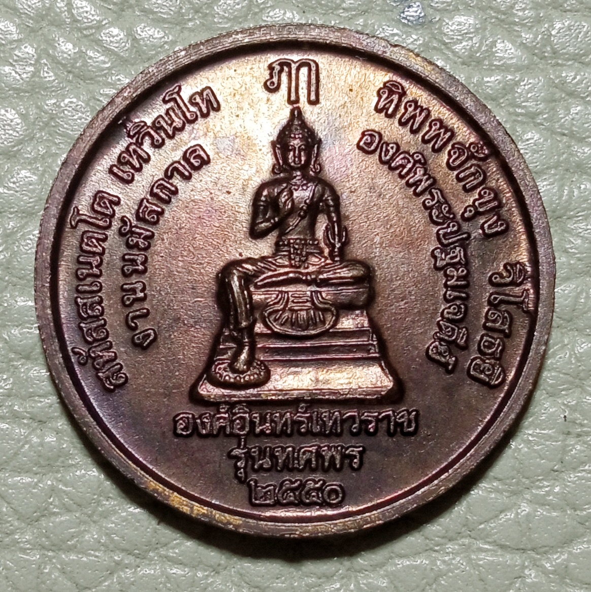 เหรียญพระอินทร์,องค์อินทร์เทวราช,เทวราชเนรมิต พระร่วงโรจนฤทธิ์ วัดพระปฐมเจดีย์ จังหวัดนครปฐม ปลุกเสกในไตรมาส(3เดือน) รุ่นทศพร ปี2550 เนื้อทองแดงรมดำ รหัส865