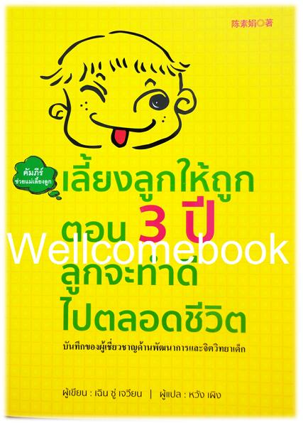 เลี้ยงลูกให้ถูกตอน 3 ปี ลูกจะทำดีไปตลอดชีวิต ~เฉิน ซู่ เจวียน~