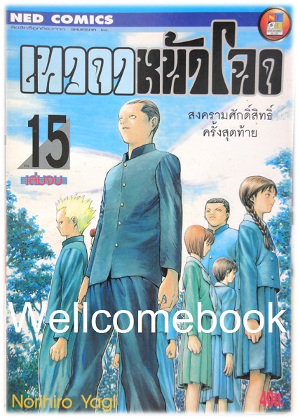 Xรวมชุด "เทวดาหน้าโฉด" 15 เล่มจบ ~Yagi Norihiro~