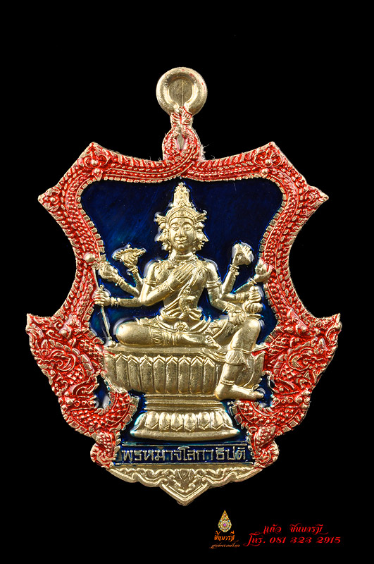 เหรียญพระพรหม พิธีเป่ายันต์ครั้งที่10 (พระพรหมนั่งพาน สบายตลอดชาติ) เนื้ออัลปาก้าลงยาสองสี..หมายเลข 557 เหรียญสวย สภาพสะสม