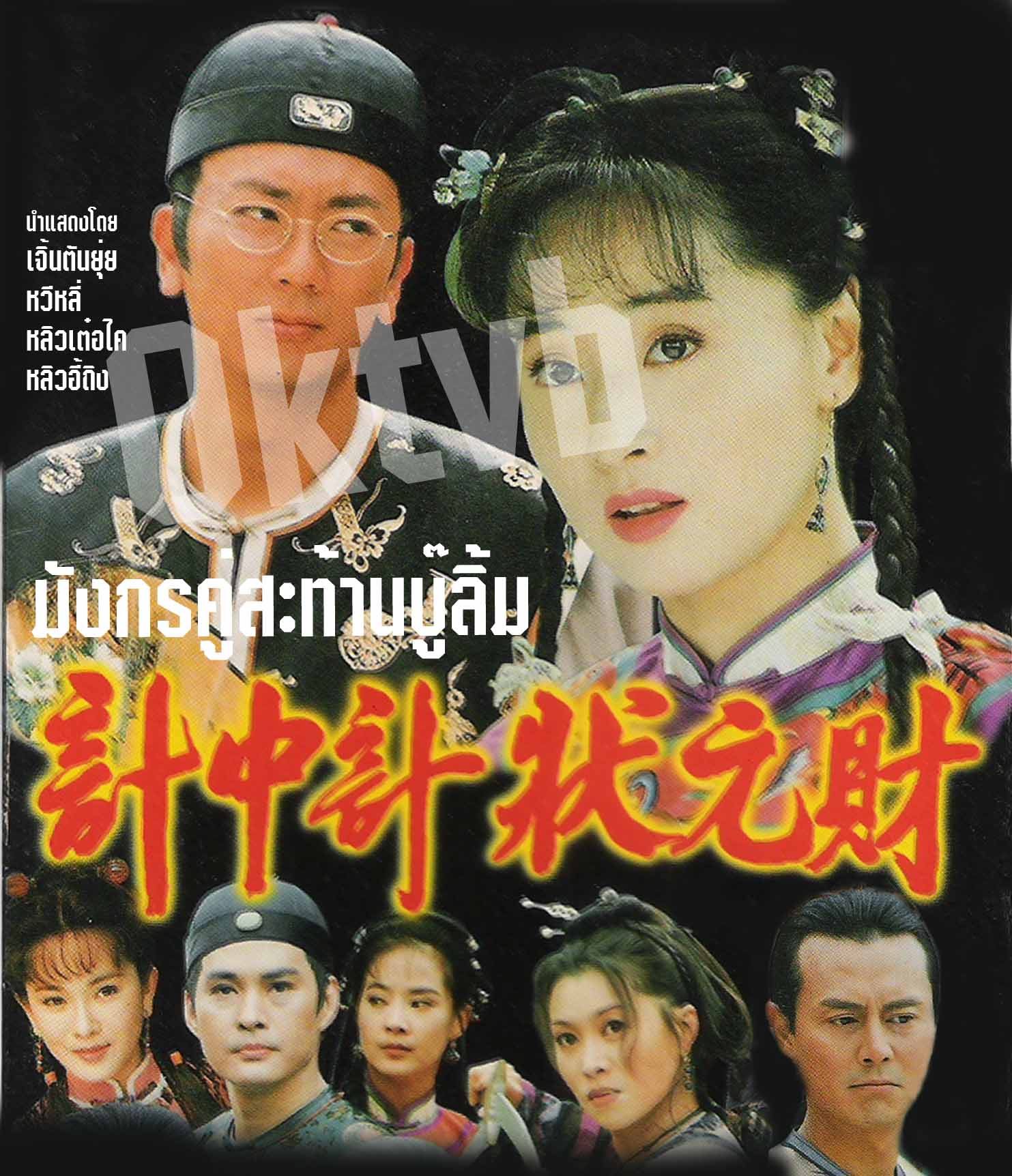 มังกรคู่สะท้านบู๊ลิ้ม 5 แผ่น เจิ้นตันยุ่ย,หลิวเต๋อไค,กู่กวนจง