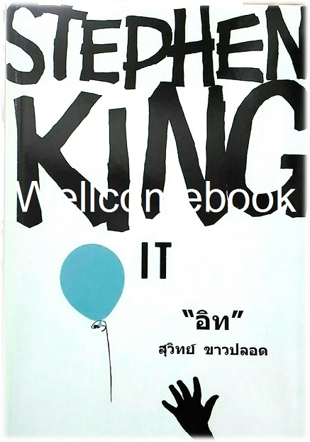 รวมชุด "IT อิท" 2 เล่มจบ ~Stephen King~