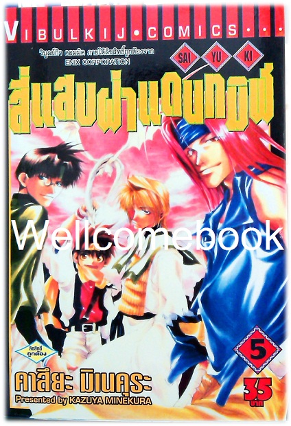 รวมชุด "Saiyuki ไซยูกิ 3 ภาค" 23 เล่มจบภาค ~Minakura Kazuya~