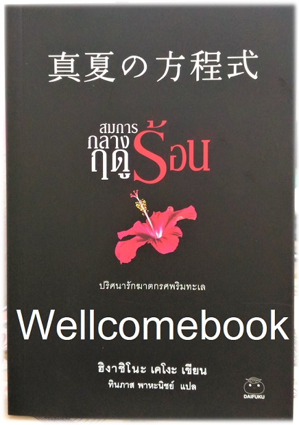 สมการกลางฤดูร้อน (ซีรีย์นักสืบกาลิเลโอ File 6) เล่มเดียวจบ ~ Higashino Keigo ~