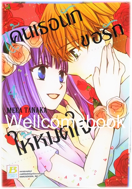 รวมชุด "แค้นเธอนัก ขอรักให้หมดใจ" 4 เล่มจบ ~Meca Tanaka~