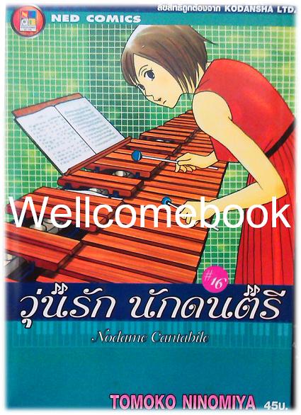 รวมชุด "Nodame Cantabile วุ่นรักนักดนตรี" 25 เล่มจบ ~Ninomiya Tomoko~