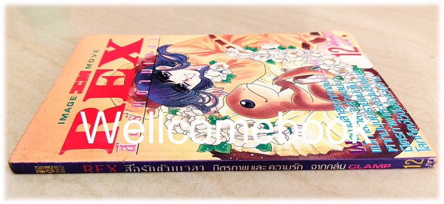 X REX สื่อรักข้ามเวลา เล่มเดียวจบ ~CLAMP~