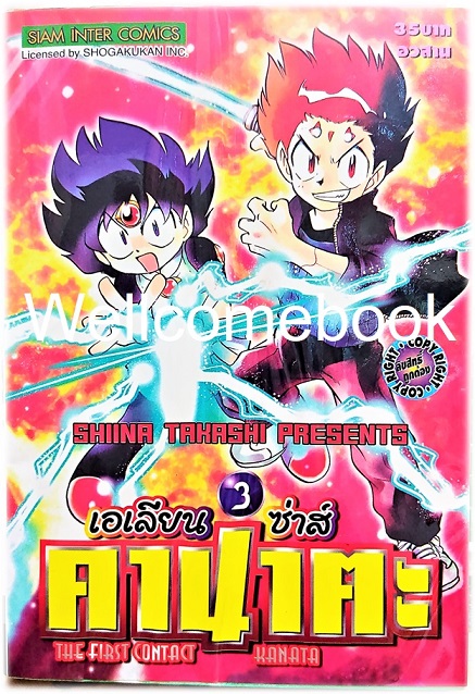 รวมชุด "The First Contact Kanata เอเลียนซ่าส์ คานาตะ" 3 เล่มจบ ~Shiina Takashi~