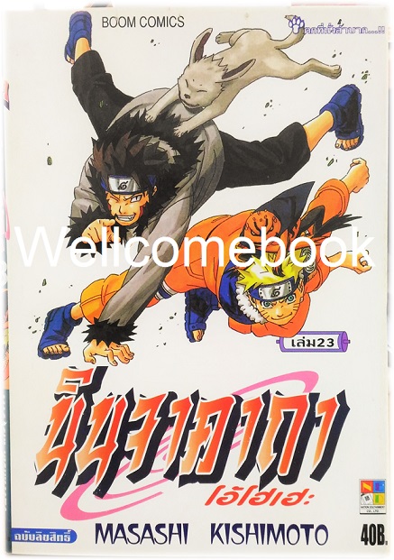 Xรวมชุด "Naruto นินจาคาถาโอ้โฮเฮะ" 72 เล่มจบ ~Masashi Kishimoto~