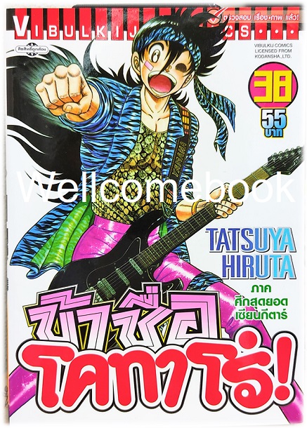 Xรวมชุด "ข้าชื่อ..โคทาโร่" 59 เล่มจบ ~Hiruta Tatsuya~