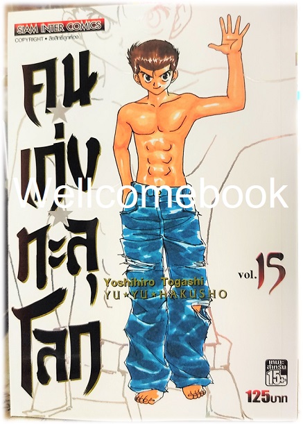 Xรวมชุด "Big Book Yu Yu Hakusho คนเก่งทะลุโลก" 15 เล่มจบ~Yoshihiro Togashi~