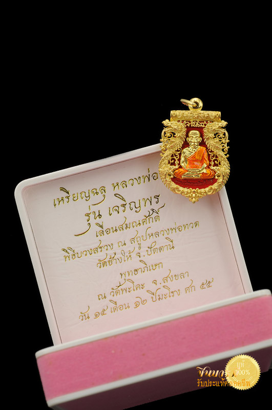 หลวงปู่ทวด รุ่น เจริญพร เลื่อนสมณศักดิ์ ทองระฆังลงยาแดง วัดพะโค๊ะ กล่องเดิม พระเก็บเดิม สวยงาม ตรงตามรูปจ้าาา