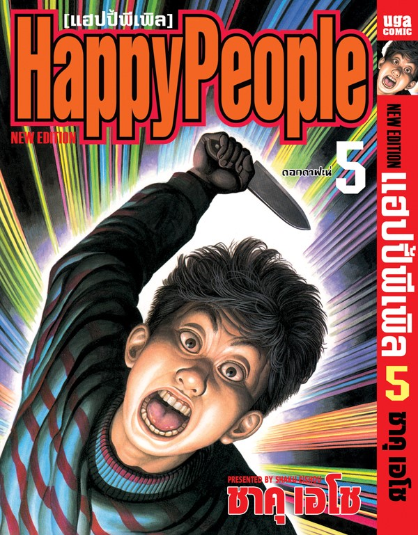 Xรวมชุด "Boxset Happy People แฮปปี้พีเพิล 10 เล่มจบ + ภาคชิน 3 เล่มจบ+ภาคมังกี้พีเพิล 5 เล่มจบ" ~Shaku Eishou~