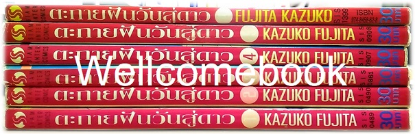 รวมชุด "ตะกายฝันวันสู่ดาว" 6 เล่มจบ ~Fujita Kazuko~