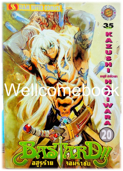 รวมชุด "Bastard!! อสูรร้ายจอมราชันย์" 26 เล่ม (ยังไม่จบ) ~Hagiwara Kazushi~