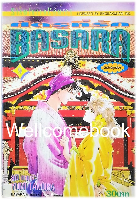 รวมชุด "BASARA บาซาร่า ศัตรูที่รัก" 27 เล่มจบ ~Tamura Yumi~