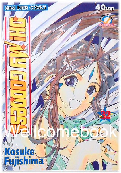 Xรวมชุด "Oh! My Goddess โอ้เทพธิดา ฉบับพิมพ์ครั้งแรก" 48 เล่มจบ ~Fujishima Kosuke~
