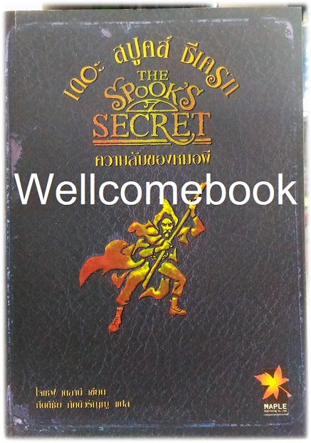 The Spook's Secret เดอะ สปูคส์ ซีเครท ความลับของหมอผี เล่มเดียวจบ ~ Joseph Delaney ~