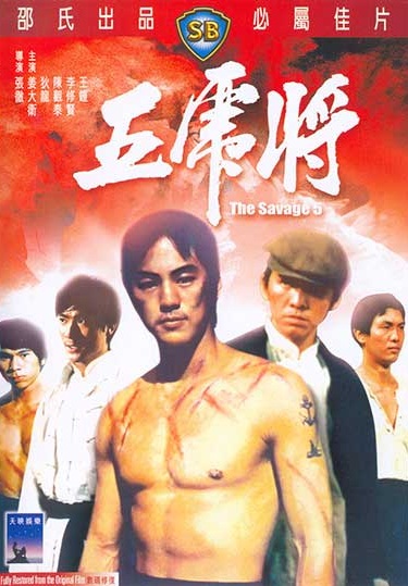 ไอ้หนุ่ม 5 จอมเหี้ยม The Savage Five