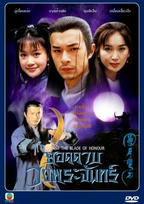 ยอดดาบวงพระจันทร์ Against the Blade of Honour 3 แผ่น