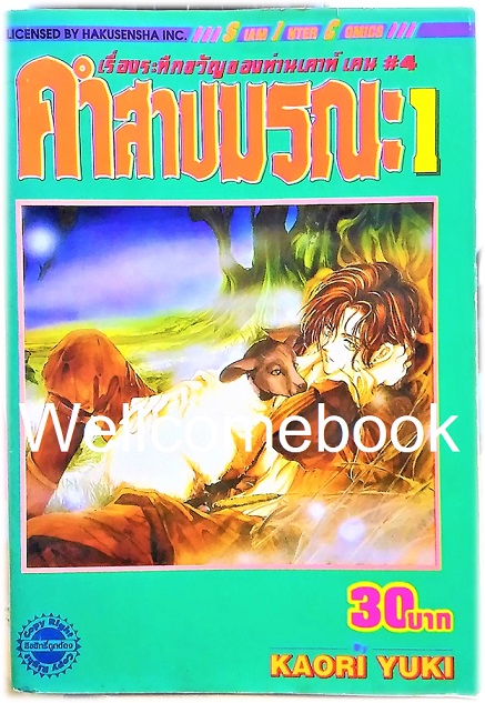 เรื่องระทึกขวัญของท่านเคาท์ เคน#4 คำสาปมรณะ เล่ม 1 ~Kaori Yuki~