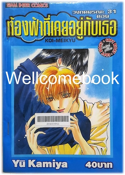 วงกตมรณะ ตอน 31 ท้องฟ้าที่เคยอยู่กับเธอ จบในตอน ~Kamiya Yu~