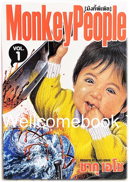 Xรวมชุด "Boxset Happy People แฮปปี้พีเพิล 10 เล่มจบ + ภาคชิน 3 เล่มจบ+ภาคมังกี้พีเพิล 5 เล่มจบ" ~Shaku Eishou~