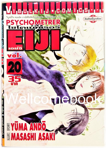 รวมชุด "Psychometrer ไซโคเมทเรอร์ ภาค 1" 25 เล่มจบ ~Masashi Asaki~