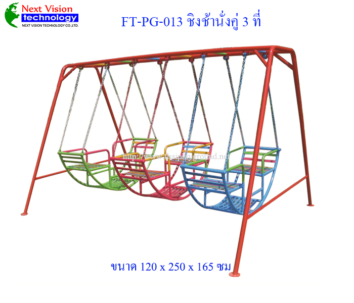 FT-PG-013 ชิงช้านั่งคู่ 3 ที่