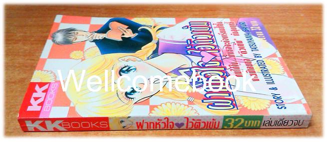 ฝากหัวใจไว้ติวเข้ม เล่มเดียวจบ ~Tatsuyama Sayuri~