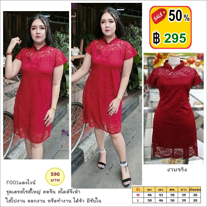 [พร้อมส่ง] **Sale** ชุดเดรสกี่เพ้าลูกไม้ไซส์ใหญ่ สีแดงไวน์ อก 46" 50"