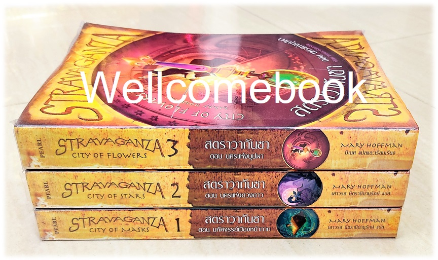 รวมชุด "Stravaganza City สตราวากันซา" 3 เล่มจบ ~Mary Hoffman~