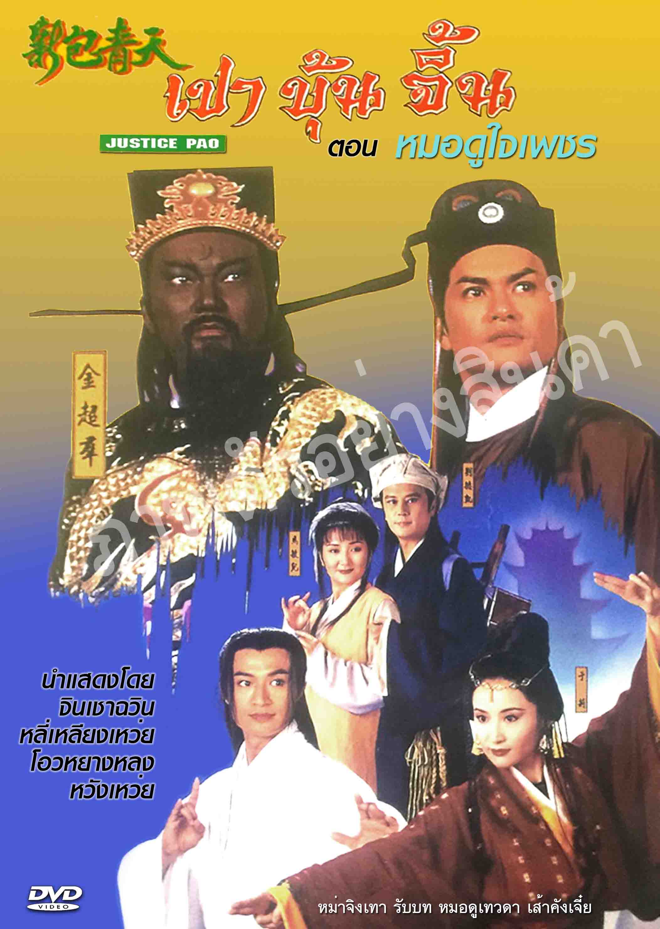 เปาบุ้นจิ้น 1995 ตอน หมอดูใจเพชร (หมอดูเทวดา เส้าคังเจี่ย) หลี่เหลียงเหว่ยเป็นจั่นเจา