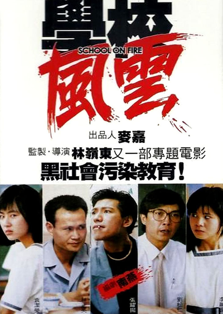 กระซวกยกชั้น School on Fire (1988) หลิวจื้ออิง,หลิวสงเหยิน