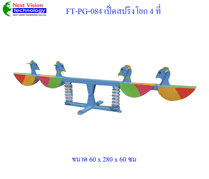FT-PG-084 เป็ดโยกสปริง 4 ที่
