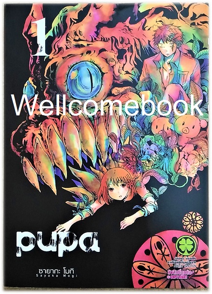 รวมชุด "PUPA" 3 เล่มจบ ~Mogi Sayaka~