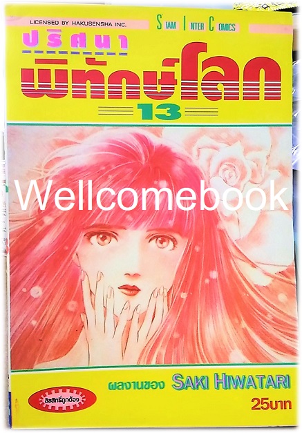 รวมชุด "ปริศนาพิทักษ์โลก" 21 เล่มจบ ~Hiwatari Saki~