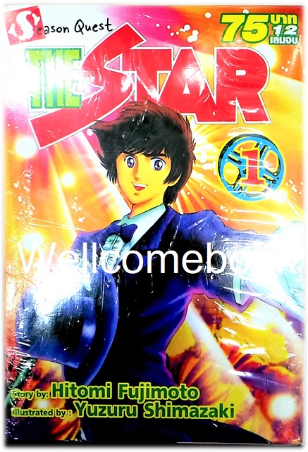 รวมชุด "The Star เดอะ สตาร์" 12 เล่มจบ ~Shimazaki Yuzuru~