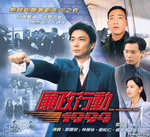 หน่วยล่าไอซีเอซี ปี 1994 ICAC หลิวสงเหยิน,
