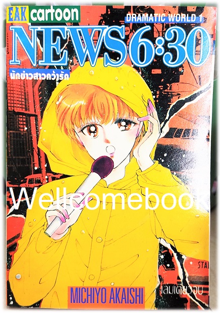 XNEWS 6:30 นักข่าวสาวคว้ารัก เล่มเดียวจบ ~Akaishi Michiyo~