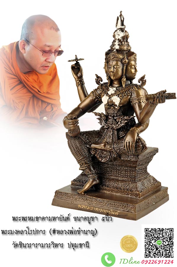 รูปหล่อพระพรหมธาดามหายันต์ ขนาดบูชา ๕นิ้ว เจ้าคุณหลวงพ่อชำนาญ วัดชินวราราม สวยสมบูรณ์ เจิมแป้ง ตรงตามรูป