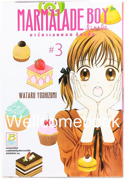 X Marmalade Boy little มาร์มาเลดบอย ลิตเติ้ล เล่ม 3 ~Yoshizumi Wataru~
