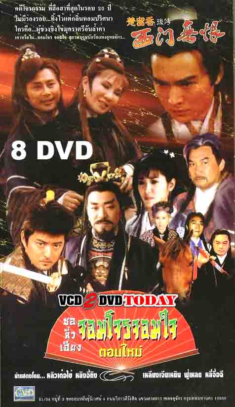 ชอลิ่วเฮียง จอมโจรจอมใจ เจียวเอินจุ้น 8 DVD