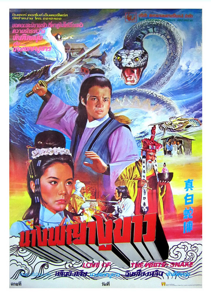 นางพญางูขาว love of white snake 1978 หลินชิงเสีย