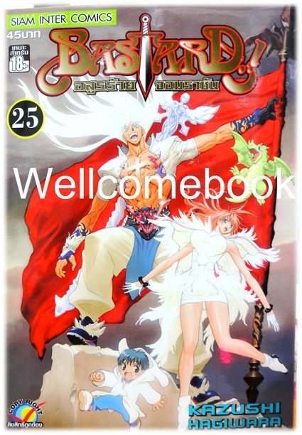 รวมชุด "Bastard!! อสูรร้ายจอมราชันย์" 26 เล่ม (ยังไม่จบ) ~Hagiwara Kazushi~