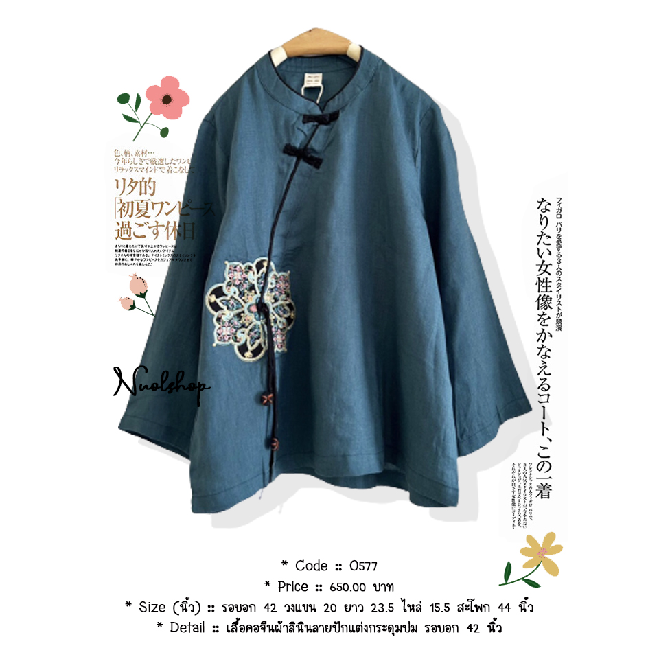 เสื้อคอจีนผ้าลินินลายปักแต่งกระดุมปม รอบอก 42 นิ้ว