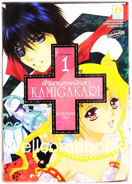 รวมชุด "ตำนานเทพนักล่า KAMIGAKARI" 4 เล่มจบ ~Kusunoki Kei~