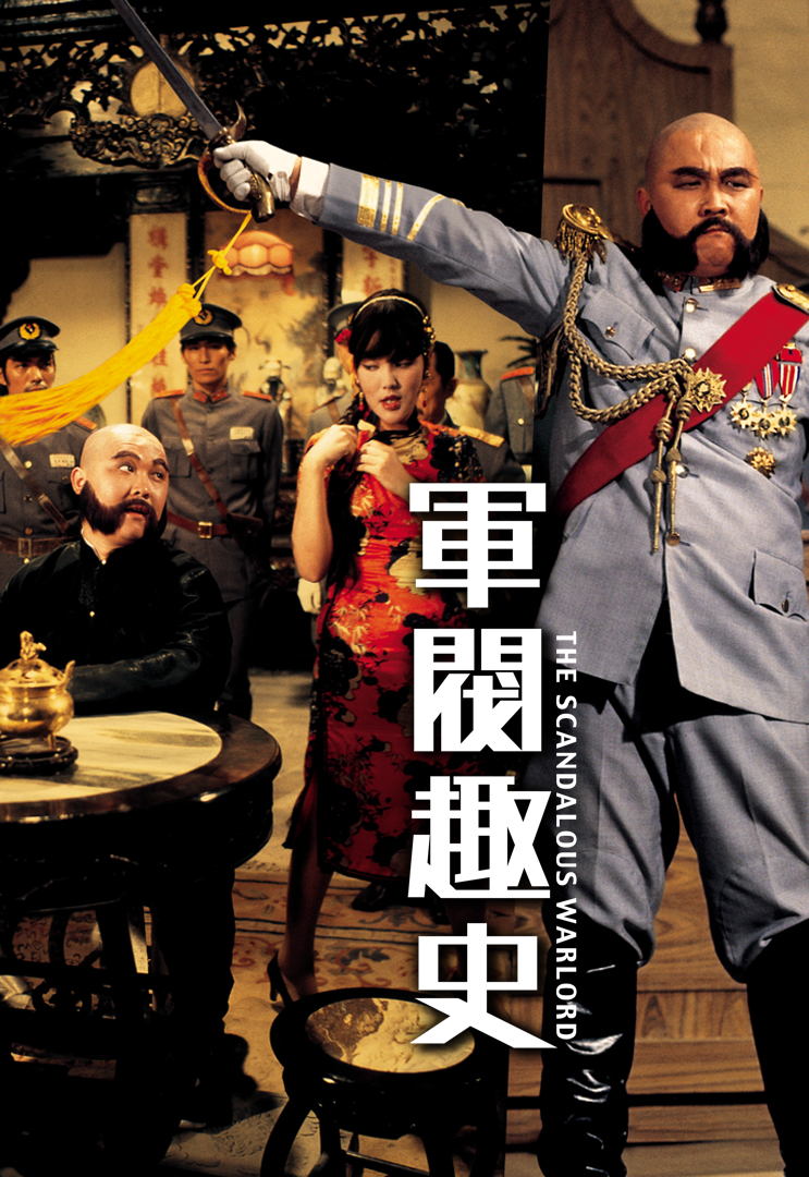 ขุนศึกเจ้าสำราญ The Scandalous Warlord 1979