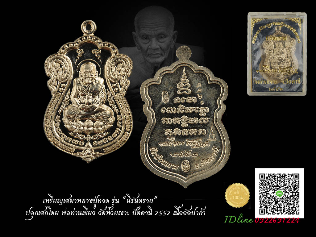 เหรียญเสมาหลวงปู่ทวด รุ่น "นิรันตราย" ปลุกเสกโดย พ่อท่านเขียว วัดห้วยเงาะ ปัตตานี 2552 เนื้ออัลปาก้า กล่องเดิมสภาพสวยสะสม