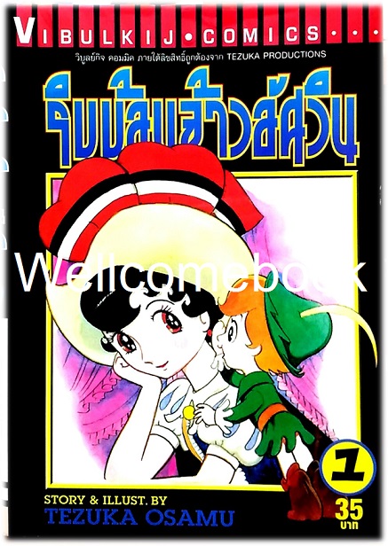 รวมชุด "ริบบ้อนจ้าวอัศวิน" 3 เล่มจบ ~Osamu Tezuka~